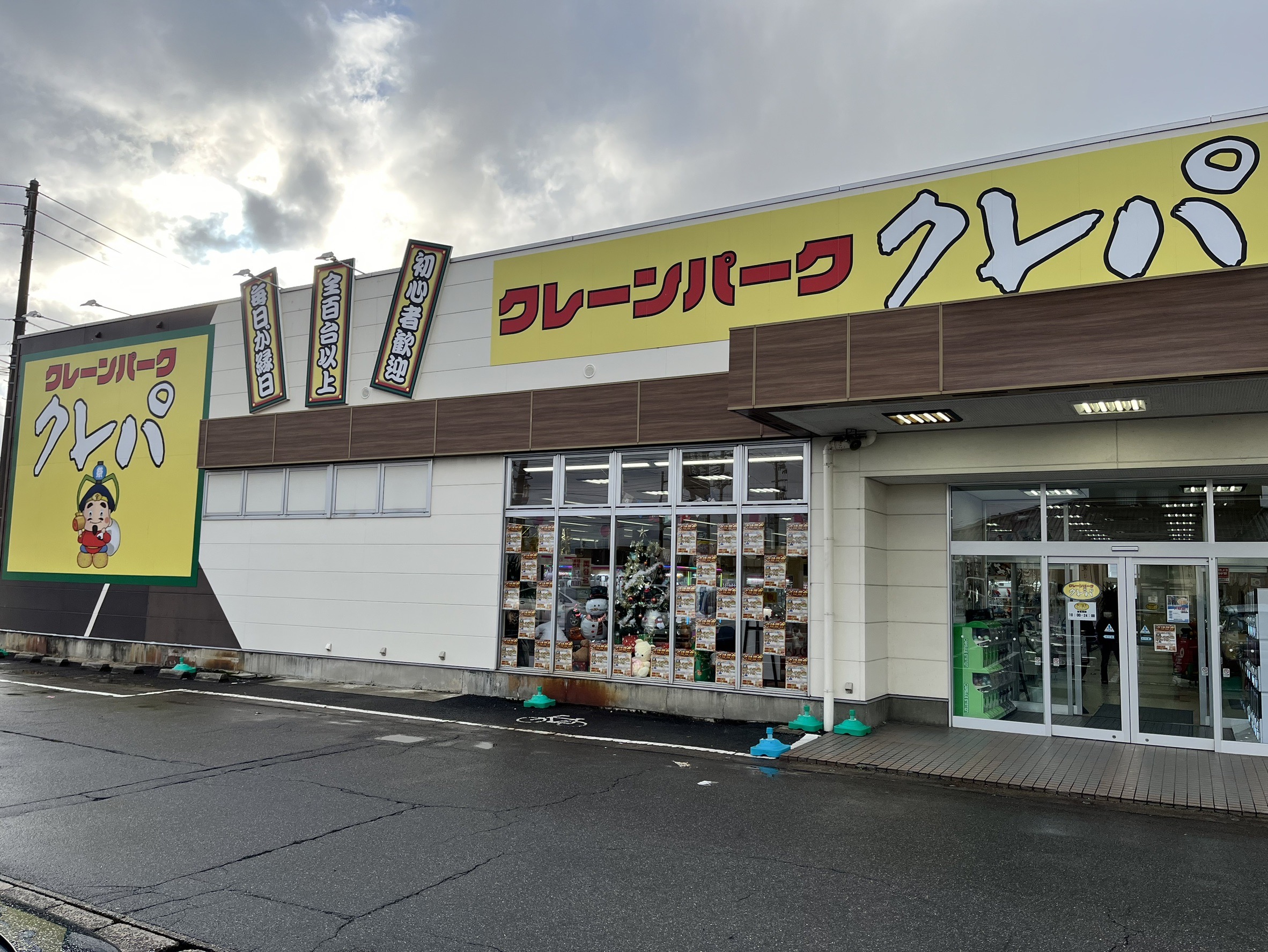 クレーンパーク クレパ