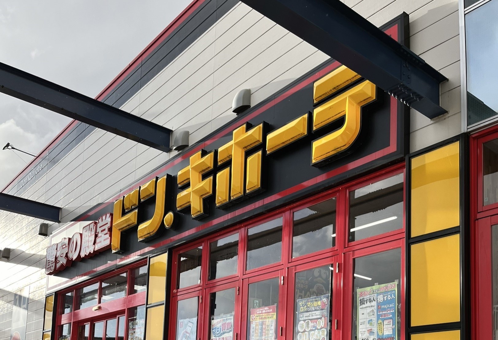 ドン・キホーテ